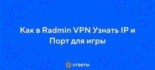 Как сменить ip в radmin vpn