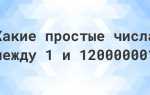 1е12 что за число как называется