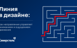 Линия в дизайне: как направление управляет вниманием и ощущением движения