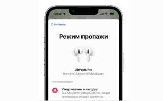 Как найти владельца airpods pro