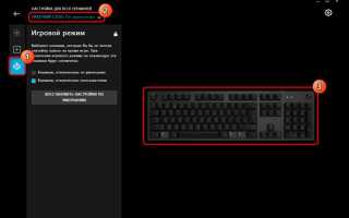 Как выключить игровой режим на клавиатуре