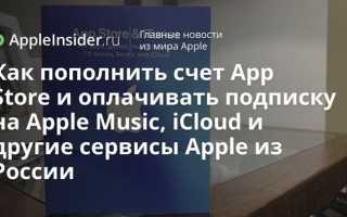 Как оплатить apple music с помощью теле2
