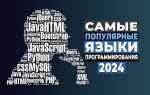 Какой самый распространенный язык программирования