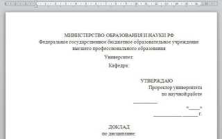 Как оформить доклад в ворде