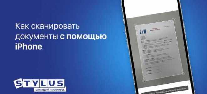 Как сканировать на айфоне документы через камеру