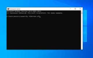 Как отключить гибернацию windows 10