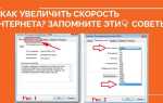 Как увеличить upload speed интернета