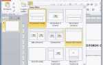 Как сделать подложку в презентации powerpoint