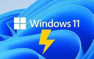 Как повысить производительность компьютера на windows 11