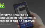 Как сделать чтобы приложение не закрывалось в андроид