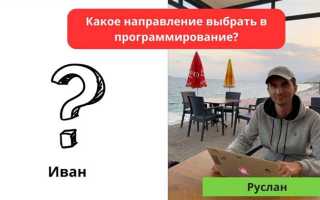 Как выбрать направление в программировании