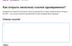Как открыть все ссылки на странице сразу