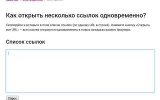 Как открыть все ссылки на странице сразу