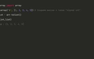 Как массив преобразовать в список python