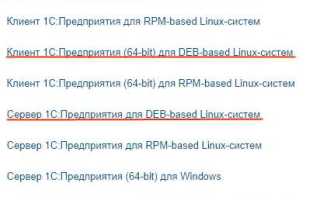Linux для 1с какой выбрать