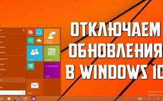 Как включить обновление windows 10 если оно отключено