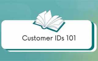 Customer id как узнать