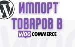 Доставка по другому адресу woocommerce как убрать