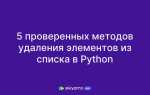 Как отфильтровать список в python