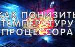 Как уменьшить частоту центрального процессора в bios