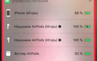 Как посмотреть заряд airpods в iphone