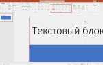 Как выйти из режима чтения в повер поинт
