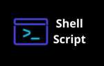 Shell script что это