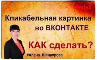 Как сделать кликабельную картинку