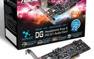 Xonar dg как настроить для linux