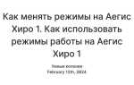 Как обнулить тяги на аегис хиро 1