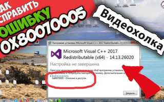 0x80070005 как исправить windows 10