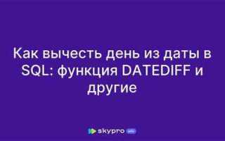 Как в sql вывести дату без времени