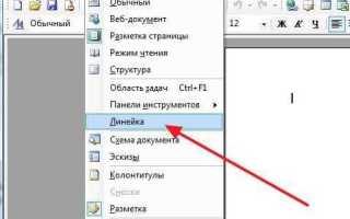 Как включить линейку в ворде