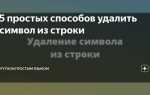Как удалить последний символ в строке js