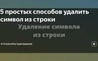Как удалить последний символ в строке js