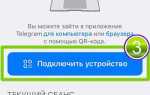 Подключить телеграмм к компьютеру через телефон как
