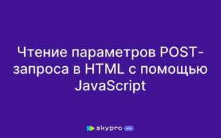 Как посмотреть post запрос