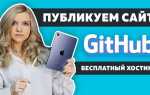Github pages как разместить сайт