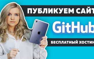 Github pages как разместить сайт