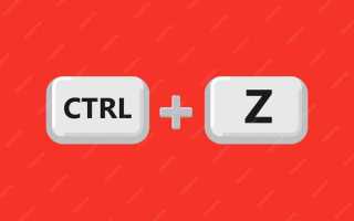 Как отменить отмену ctrl z