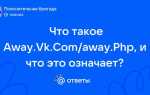 Away php что это