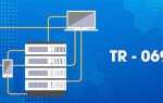 Tr 069 что это в роутере
