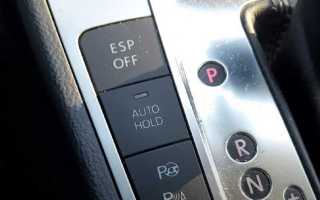 Auto hold что за функция