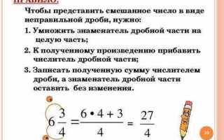 Как из смешанной дроби сделать число