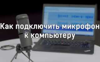 Как подключить микрофон к ноутбуку