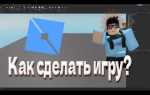 Как опубликовать игру в роблокс