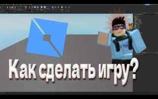 Как опубликовать игру в роблокс