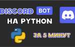 Как сделать бота в дискорде на python