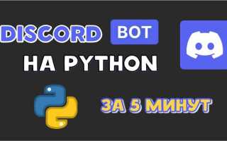 Как сделать бота в дискорде на python