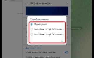 Как включить микрофон в телеграмме на компьютере